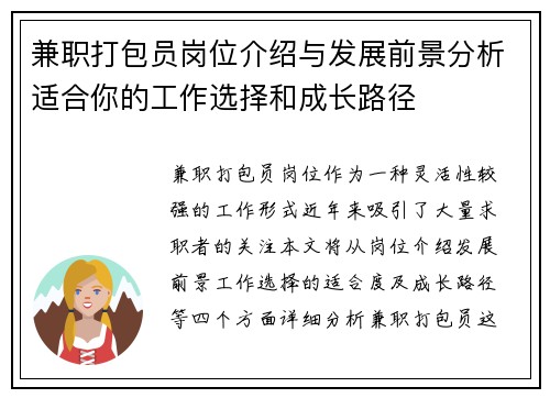 兼职打包员岗位介绍与发展前景分析适合你的工作选择和成长路径