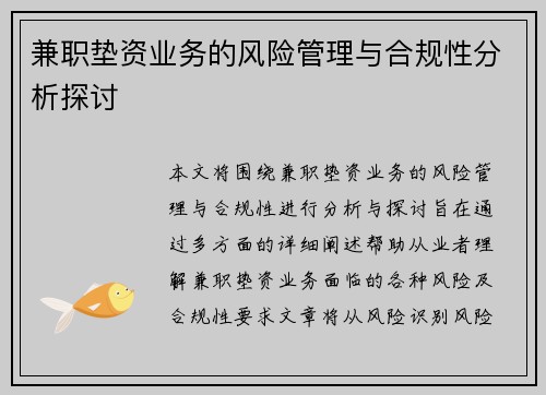 兼职垫资业务的风险管理与合规性分析探讨