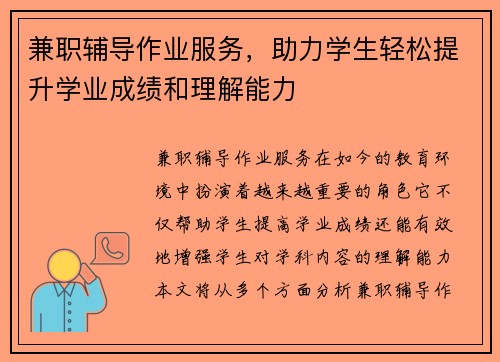 兼职辅导作业服务，助力学生轻松提升学业成绩和理解能力
