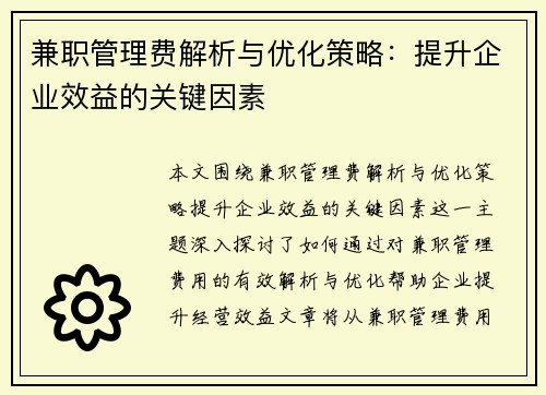 兼职管理费解析与优化策略：提升企业效益的关键因素