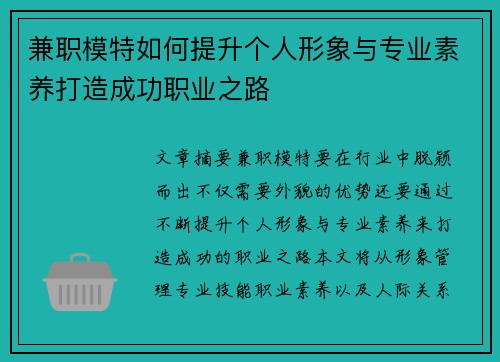兼职模特如何提升个人形象与专业素养打造成功职业之路