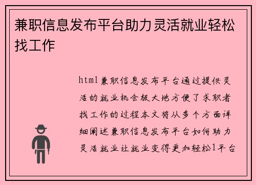 兼职信息发布平台助力灵活就业轻松找工作
