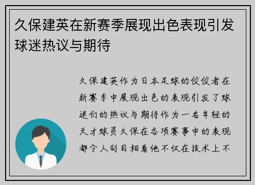 久保建英在新赛季展现出色表现引发球迷热议与期待