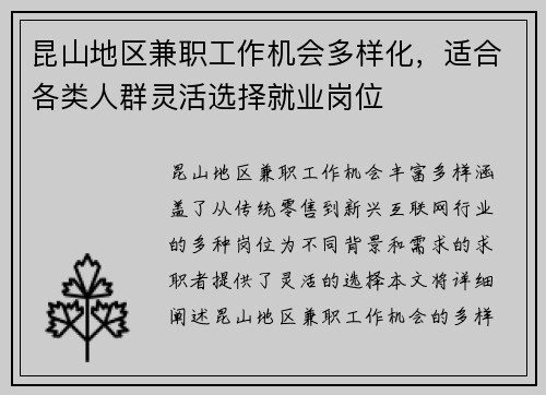 昆山地区兼职工作机会多样化，适合各类人群灵活选择就业岗位