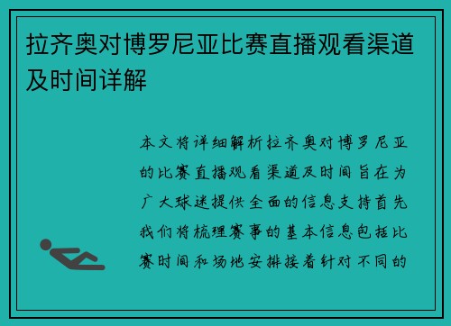 拉齐奥对博罗尼亚比赛直播观看渠道及时间详解