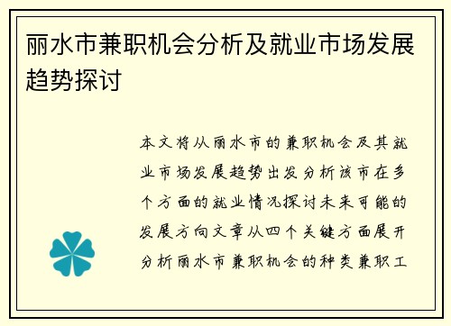 丽水市兼职机会分析及就业市场发展趋势探讨