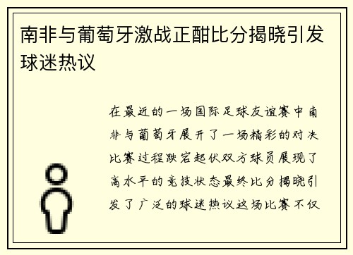 南非与葡萄牙激战正酣比分揭晓引发球迷热议