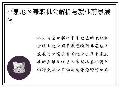 平泉地区兼职机会解析与就业前景展望