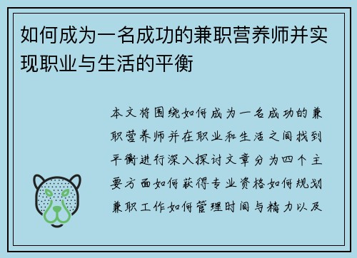 如何成为一名成功的兼职营养师并实现职业与生活的平衡