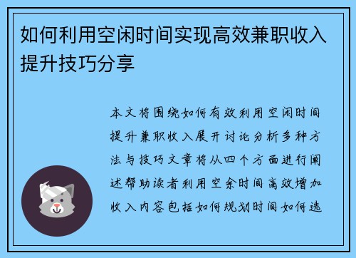 如何利用空闲时间实现高效兼职收入提升技巧分享