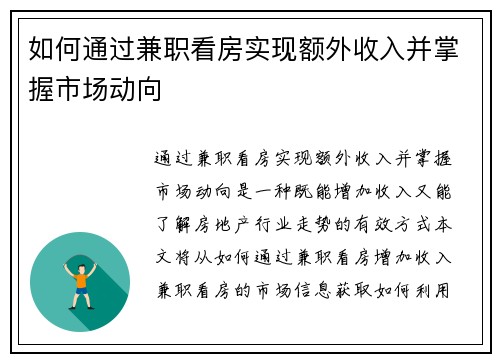 如何通过兼职看房实现额外收入并掌握市场动向