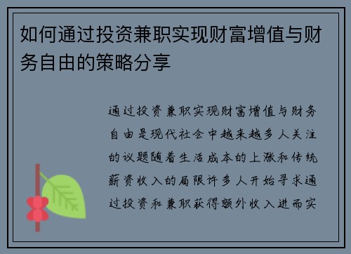 如何通过投资兼职实现财富增值与财务自由的策略分享