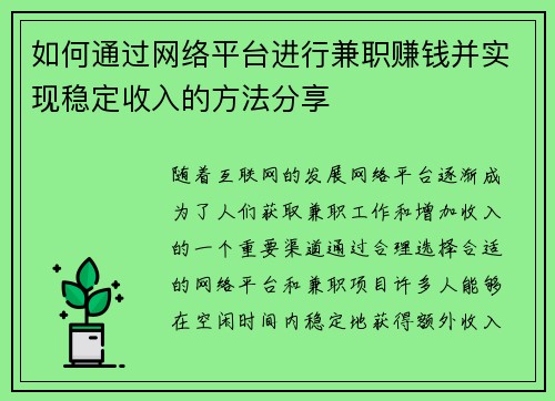 如何通过网络平台进行兼职赚钱并实现稳定收入的方法分享