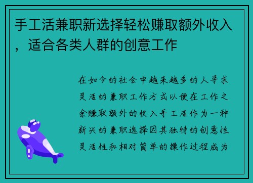 手工活兼职新选择轻松赚取额外收入，适合各类人群的创意工作