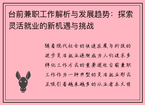 台前兼职工作解析与发展趋势：探索灵活就业的新机遇与挑战
