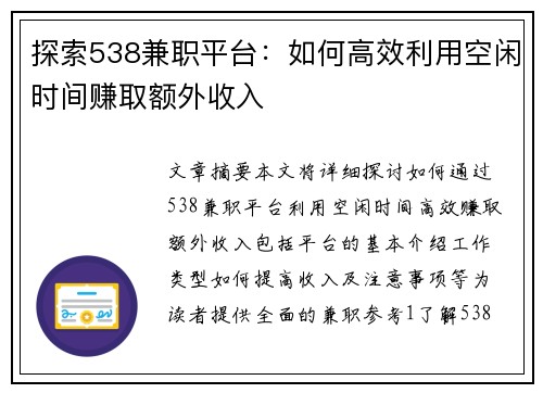 探索538兼职平台：如何高效利用空闲时间赚取额外收入