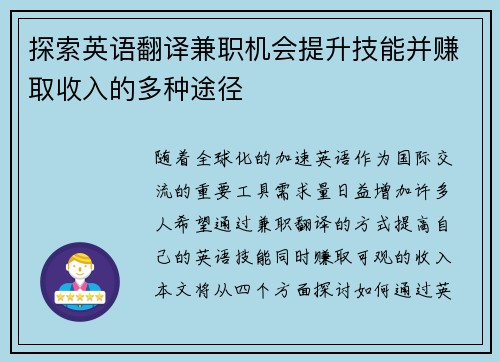 探索英语翻译兼职机会提升技能并赚取收入的多种途径