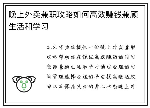 晚上外卖兼职攻略如何高效赚钱兼顾生活和学习