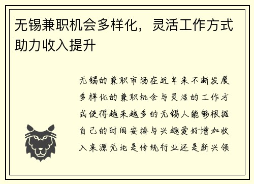 无锡兼职机会多样化，灵活工作方式助力收入提升