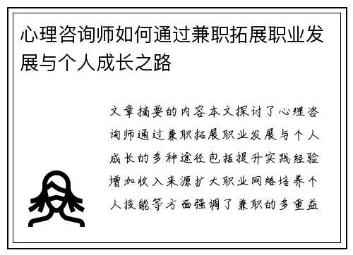 心理咨询师如何通过兼职拓展职业发展与个人成长之路