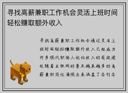 寻找高薪兼职工作机会灵活上班时间轻松赚取额外收入