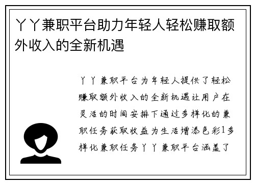 丫丫兼职平台助力年轻人轻松赚取额外收入的全新机遇