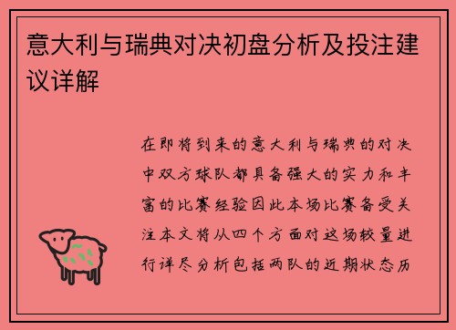 意大利与瑞典对决初盘分析及投注建议详解