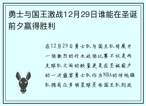 勇士与国王激战12月29日谁能在圣诞前夕赢得胜利