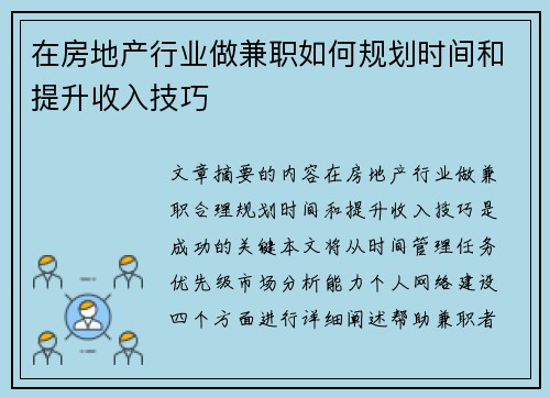 在房地产行业做兼职如何规划时间和提升收入技巧