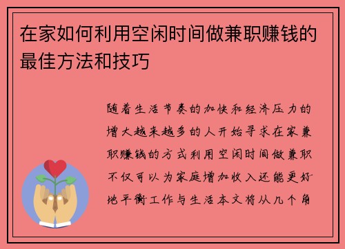 在家如何利用空闲时间做兼职赚钱的最佳方法和技巧