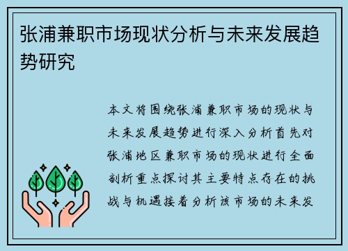 张浦兼职市场现状分析与未来发展趋势研究