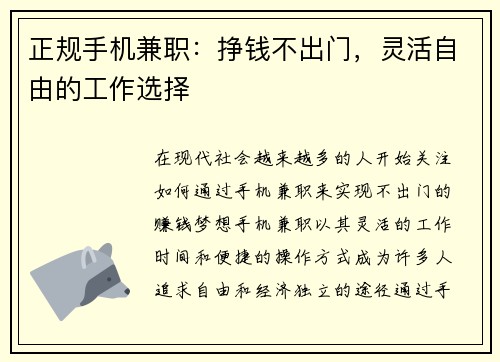 正规手机兼职：挣钱不出门，灵活自由的工作选择
