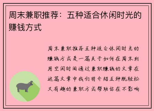 周末兼职推荐：五种适合休闲时光的赚钱方式