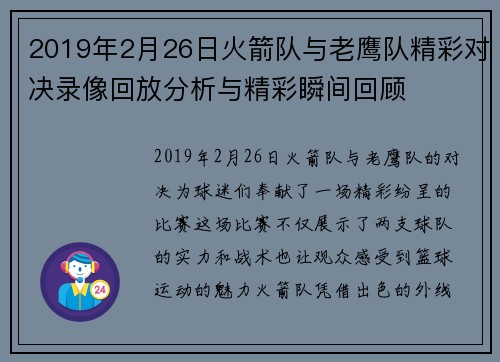 2019年2月26日火箭队与老鹰队精彩对决录像回放分析与精彩瞬间回顾