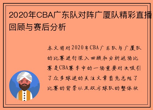 2020年CBA广东队对阵广厦队精彩直播回顾与赛后分析