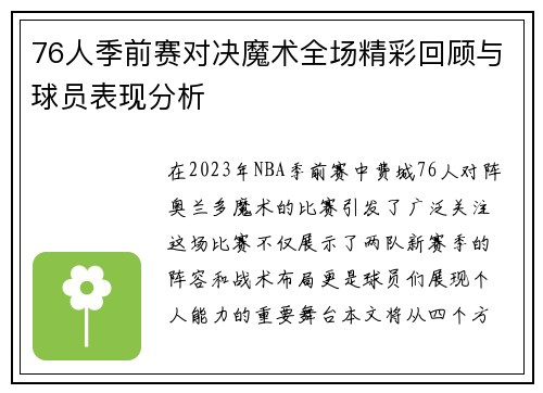 76人季前赛对决魔术全场精彩回顾与球员表现分析