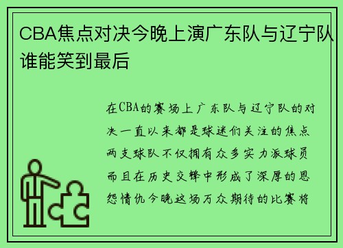 CBA焦点对决今晚上演广东队与辽宁队谁能笑到最后