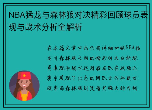 NBA猛龙与森林狼对决精彩回顾球员表现与战术分析全解析
