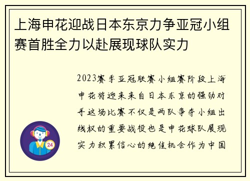 上海申花迎战日本东京力争亚冠小组赛首胜全力以赴展现球队实力