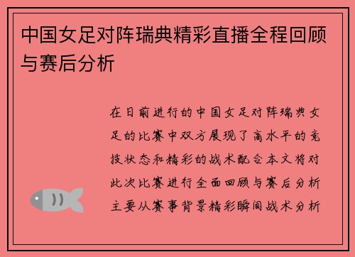 中国女足对阵瑞典精彩直播全程回顾与赛后分析