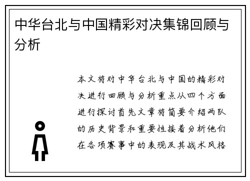 中华台北与中国精彩对决集锦回顾与分析