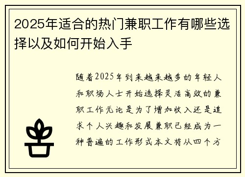 2025年适合的热门兼职工作有哪些选择以及如何开始入手