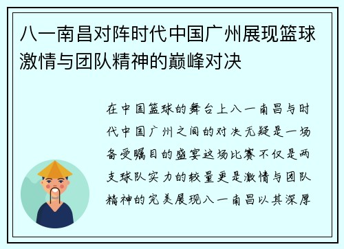 八一南昌对阵时代中国广州展现篮球激情与团队精神的巅峰对决