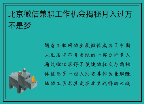 北京微信兼职工作机会揭秘月入过万不是梦