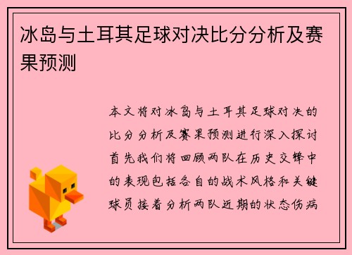 冰岛与土耳其足球对决比分分析及赛果预测