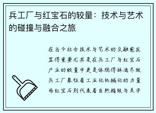 兵工厂与红宝石的较量：技术与艺术的碰撞与融合之旅