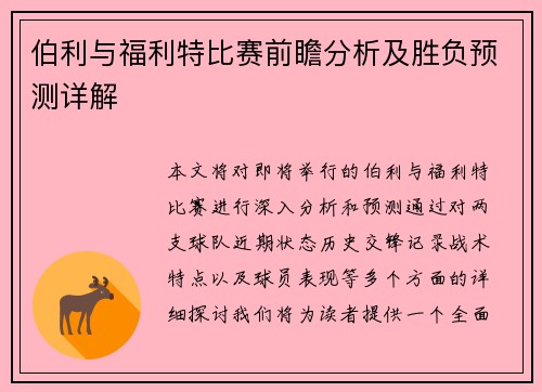 伯利与福利特比赛前瞻分析及胜负预测详解