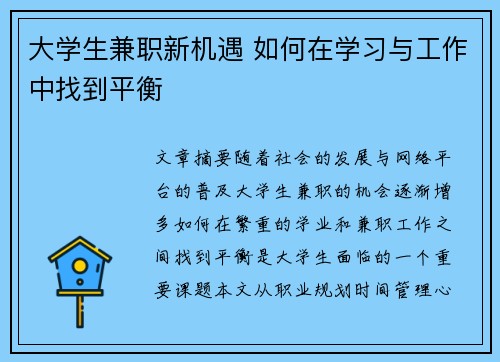大学生兼职新机遇 如何在学习与工作中找到平衡