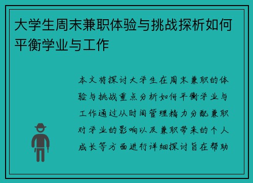 大学生周末兼职体验与挑战探析如何平衡学业与工作