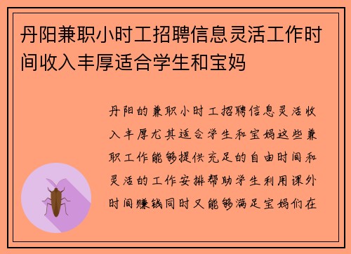 丹阳兼职小时工招聘信息灵活工作时间收入丰厚适合学生和宝妈